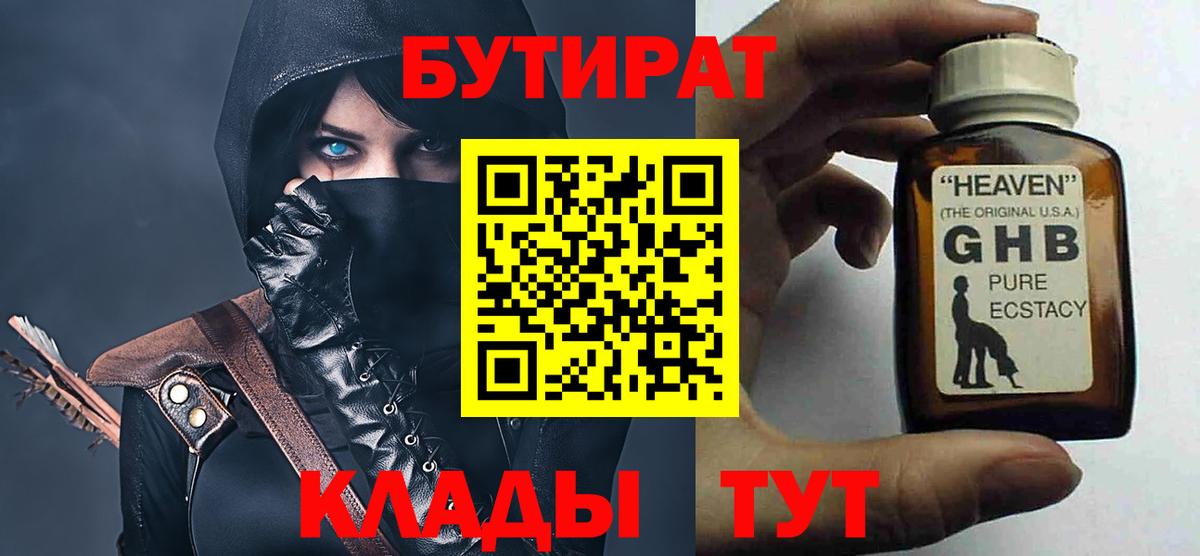 БУТИРАТ оксибутират  Вход с VPN  Воткинск 