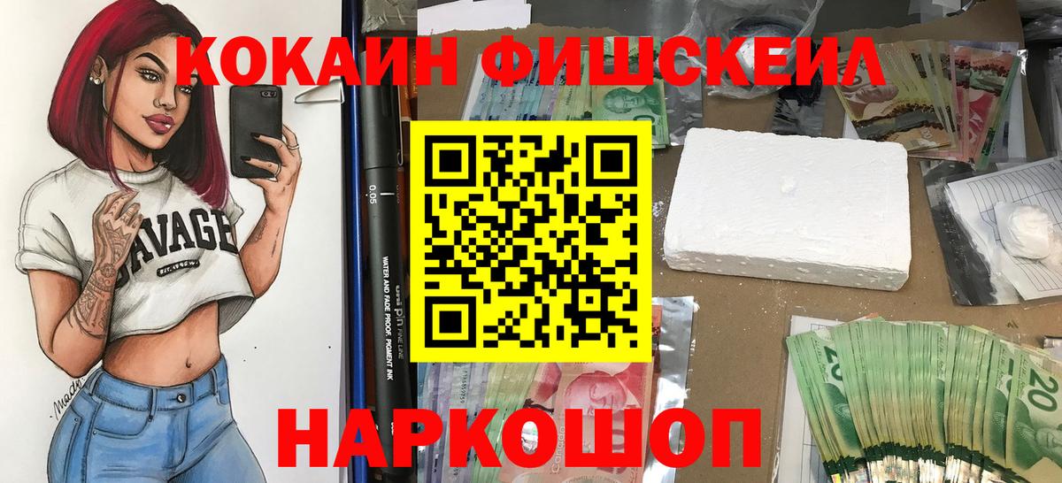 Кокаин FishScale  КОКАИН Колумбийский  Вход с VPN  КОКАИН  Воткинск 