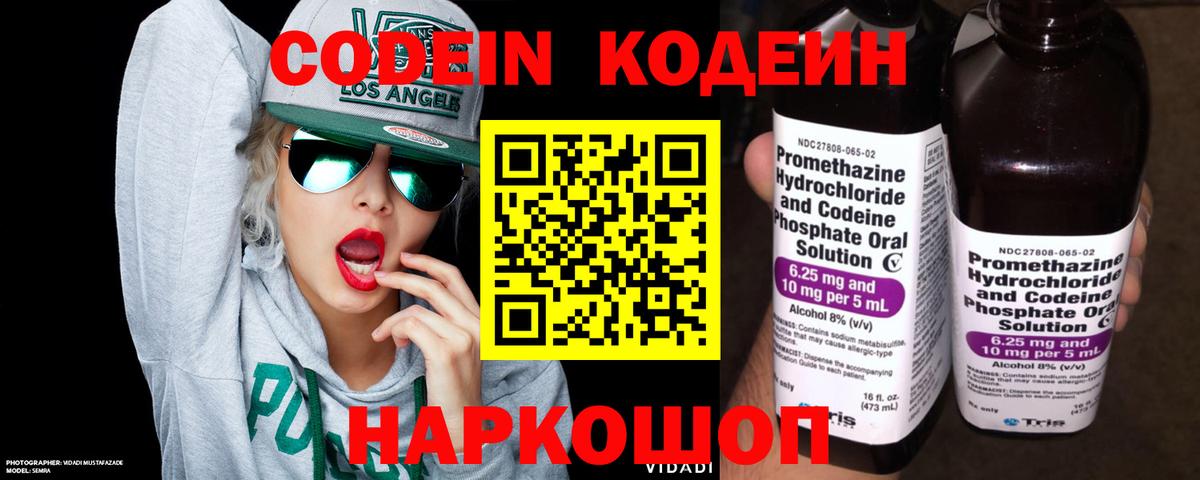 Кодеин Purple Drank  Вход с VPN  Воткинск 